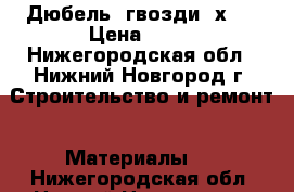 Дюбель- гвозди 6х40 › Цена ­ 50 - Нижегородская обл., Нижний Новгород г. Строительство и ремонт » Материалы   . Нижегородская обл.,Нижний Новгород г.